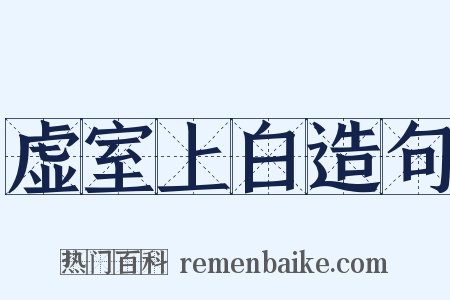 虚室上白造句是什么意思的图片
